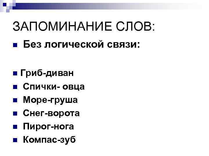 ЗАПОМИНАНИЕ СЛОВ: n Без логической связи: Гриб-диван n Спички- овца n Море-груша n Снег-ворота