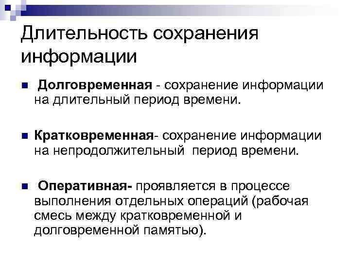 Длительность сохранения информации n Долговременная сохранение информации на длительный период времени. n Кратковременная сохранение