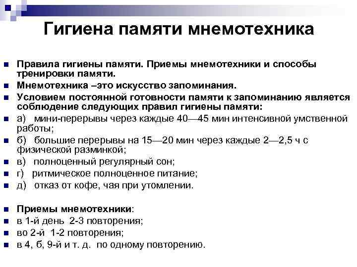 Гигиена памяти мнемотехника n n n Правила гигиены памяти. Приемы мнемотехники и способы тренировки