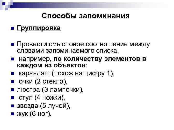 Способы запоминания n Группировка n Провести смысловое соотношение между словами запоминаемого списка, например, по