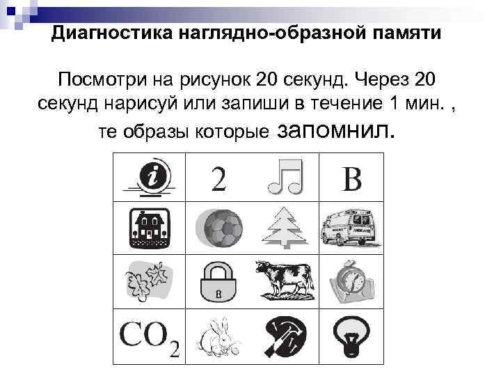Диагностика наглядно-образной памяти Посмотри на рисунок 20 секунд. Через 20 секунд нарисуй или запиши