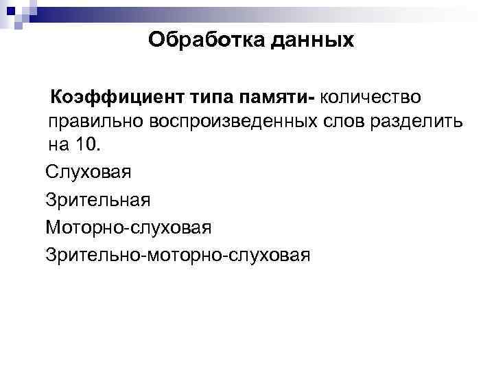 Обработка данных Коэффициент типа памяти- количество правильно воспроизведенных слов разделить на 10. Слуховая Зрительная