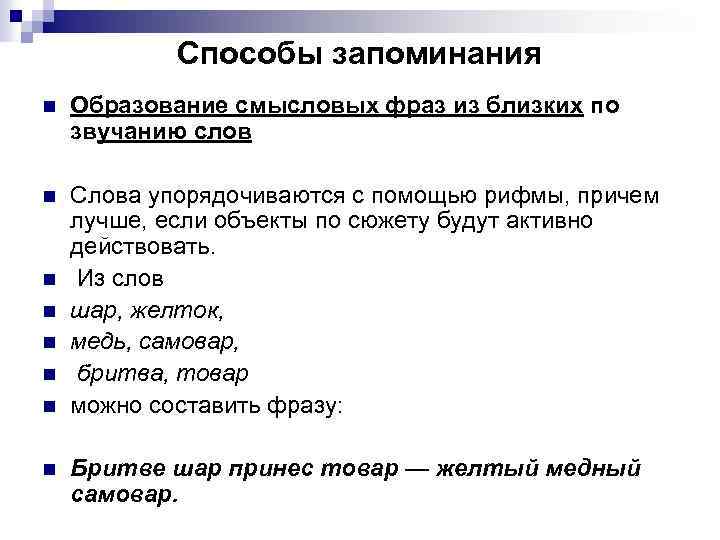 Способы запоминания n Образование смысловых фраз из близких по звучанию слов n Слова упорядочиваются
