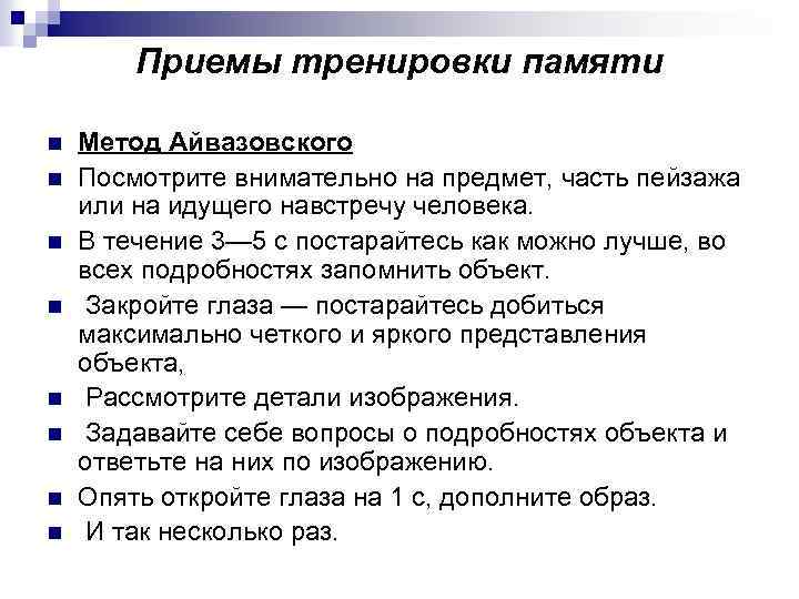 Приемы тренировки памяти n n n n Метод Айвазовского Посмотрите внимательно на предмет, часть