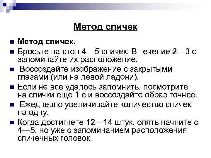 Метод спичек n n n Метод спичек. Бросьте на стол 4— 5 спичек. В