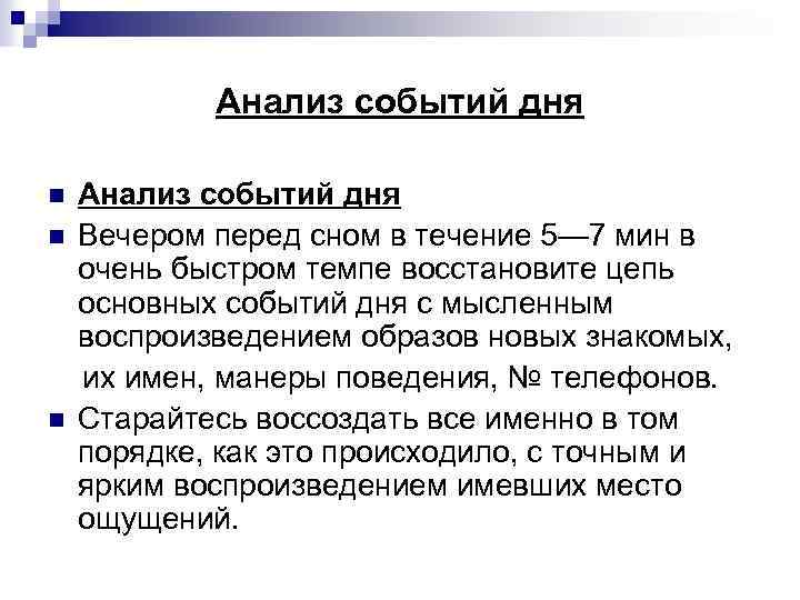 Анализ событий дня n Вечером перед сном в течение 5— 7 мин в очень