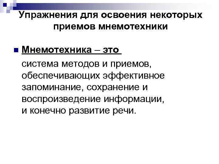 Упражнения для освоения некоторых приемов мнемотехники Мнемотехника – это система методов и приемов, обеспечивающих