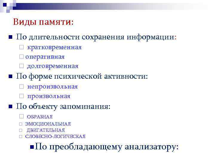 Виды памяти: n По длительности сохранения информации: кратковременная ¨ оперативная ¨ долговременная ¨ n