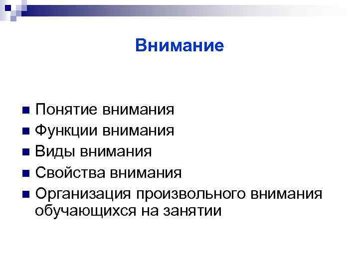 Внимание Понятие внимания n Функции внимания n Виды внимания n Свойства внимания n Организация