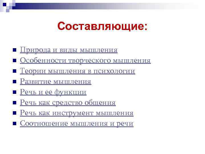 Составляющие: n n n n Природа и виды мышления Особенности творческого мышления Теории мышления
