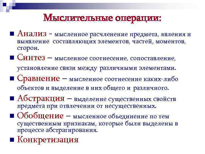 Мыслительные операции: n Анализ - мысленное расчленение предмета, явления и n Синтез – мысленное