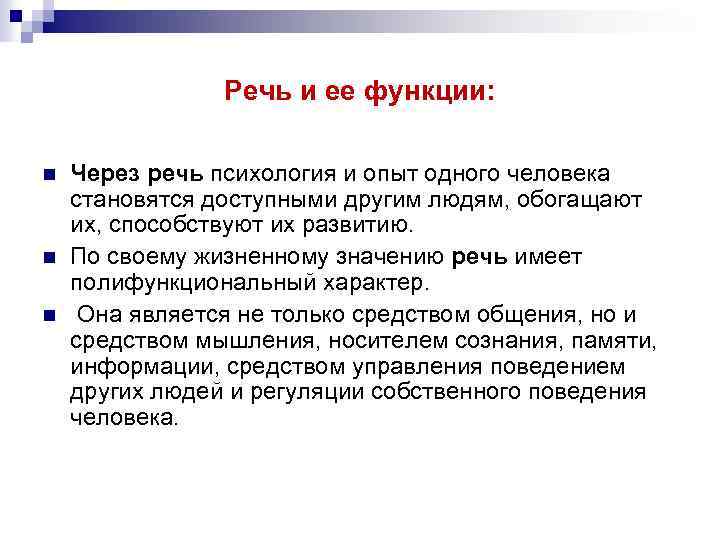 Речь и ее функции: n n n Через речь психология и опыт одного человека