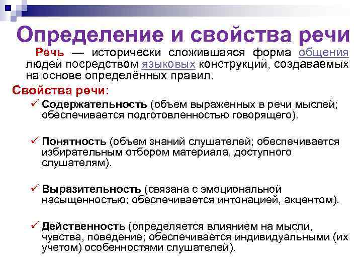 Определение и свойства речи Речь — исторически сложившаяся форма общения людей посредством языковых конструкций,