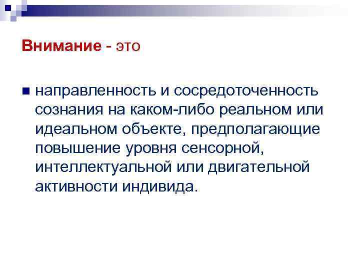 Внимание это n направленность и сосредоточенность сознания на каком либо реальном или идеальном объекте,