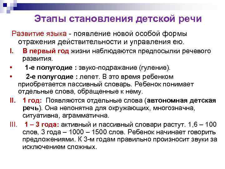 Этапы становления детской речи Развитие языка появление новой особой формы отражения действительности и управления