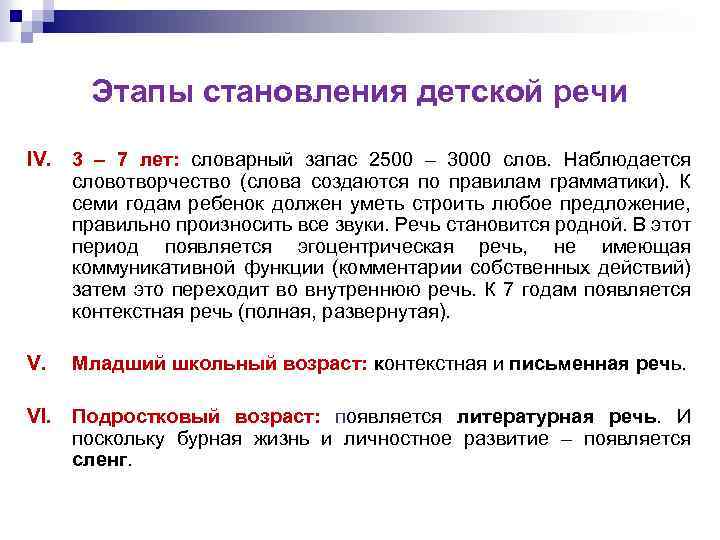 Этапы становления детской речи IV. 3 – 7 лет: словарный запас 2500 – 3000