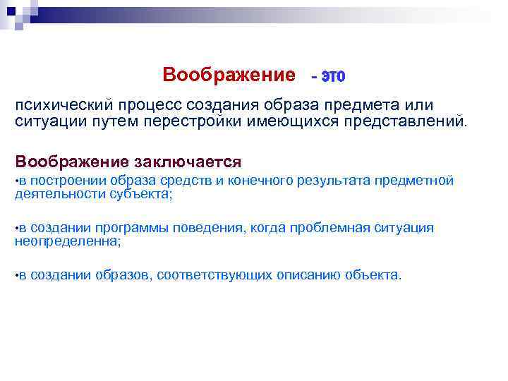 Воображение - это психический процесс создания образа предмета или ситуации путем перестройки имеющихся представлений.