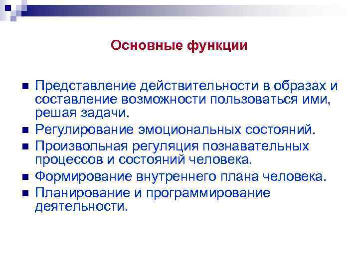 Основные функции n n n Представление действительности в образах и составление возможности пользоваться ими,