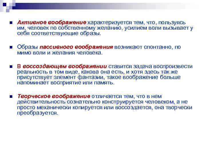 n Активное воображение характеризуется тем, что, пользуясь им, человек по собственному желанию, усилием воли