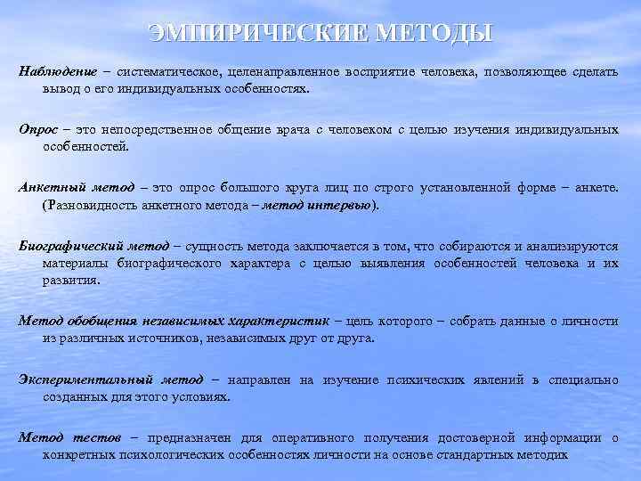 ЭМПИРИЧЕСКИЕ МЕТОДЫ Наблюдение – систематическое, целенаправленное восприятие человека, позволяющее сделать вывод о его индивидуальных