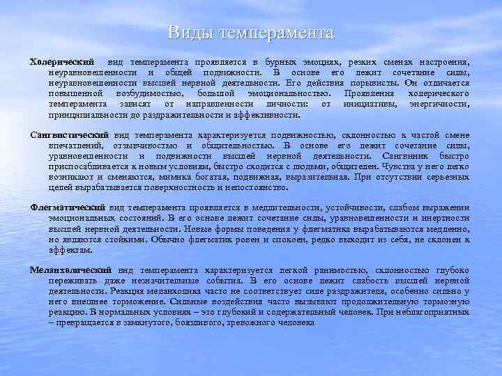 Виды темперамента Холерический вид темперамента проявляется в бурных эмоциях, резких сменах настроения, неуравновешенности и