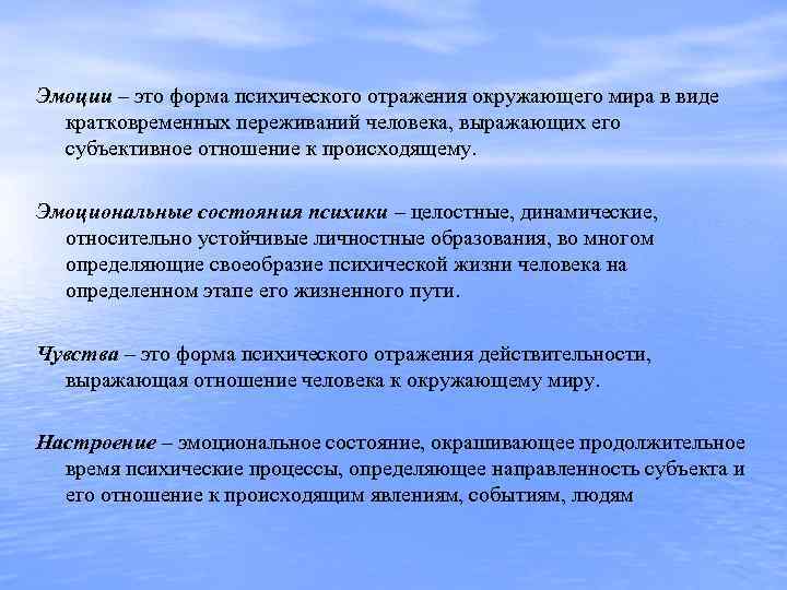 Эмоции – это форма психического отражения окружающего мира в виде кратковременных переживаний человека, выражающих