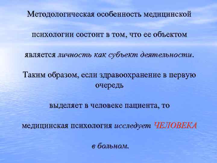Методологическая особенность медицинской психологии состоит в том, что ее объектом является личность как субъект