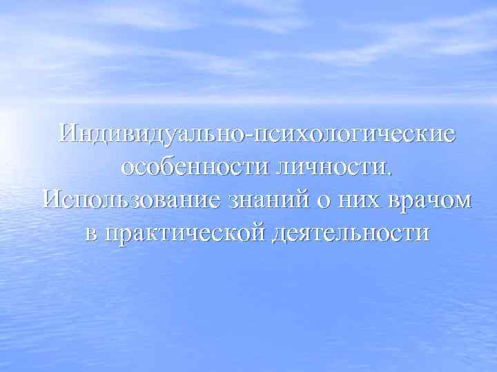 Индивидуально-психологические особенности личности. Использование знаний о них врачом в практической деятельности 