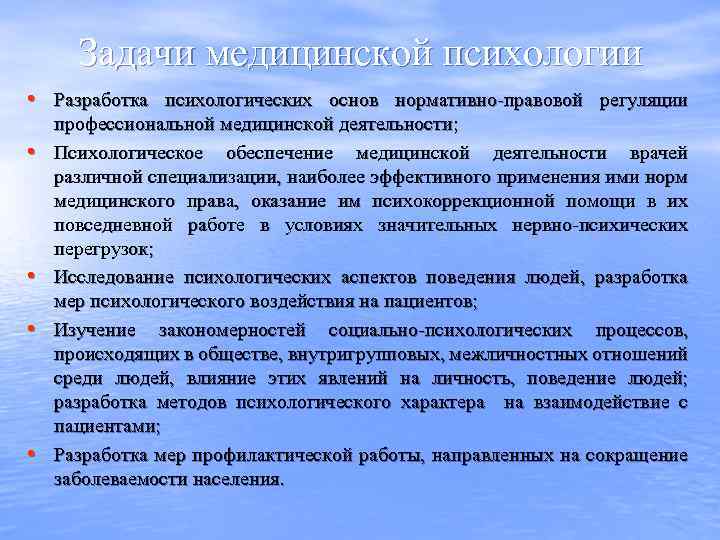 Задачи медицинской психологии • Разработка психологических основ нормативно-правовой регуляции • • профессиональной медицинской деятельности;