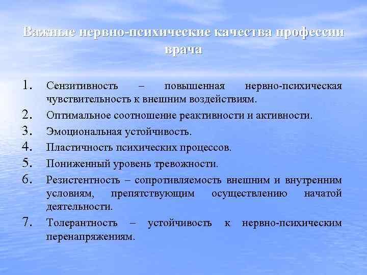 Важные нервно-психические качества профессии врача 1. 2. 3. 4. 5. 6. 7. Сензитивность –