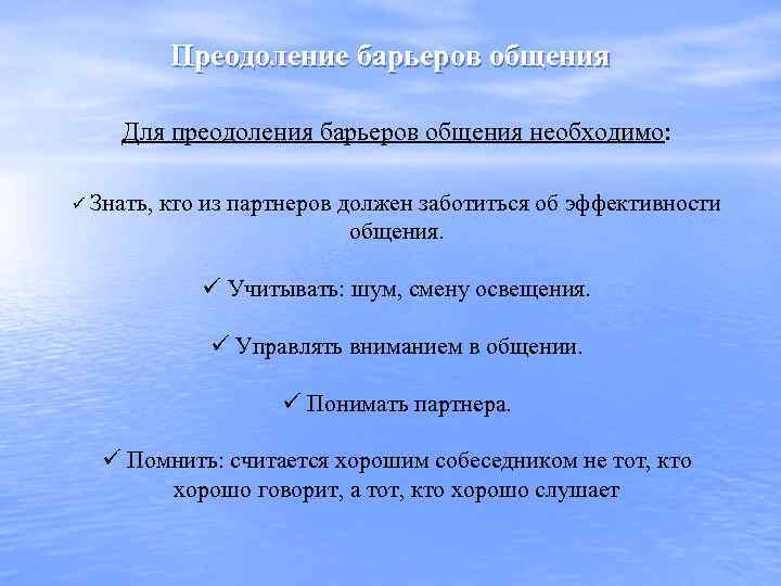 Преодоление барьеров общения Для преодоления барьеров общения необходимо: ü Знать, кто из партнеров должен