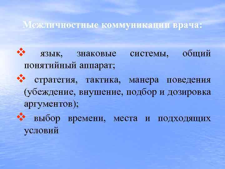 Межличностные коммуникации врача: v язык, знаковые системы, общий понятийный аппарат; v стратегия, тактика, манера