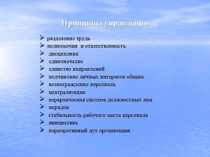 Принципы управления Ø Ø Ø Ø разделение труда полномочия и ответственность дисциплина единоначалие единство