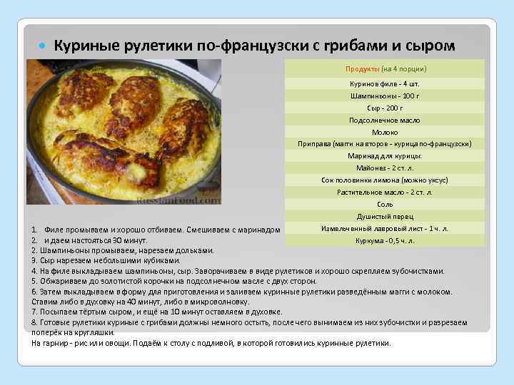  Куриные рулетики по-французски с грибами и сыром Продукты (на 4 порции) Куриное филе