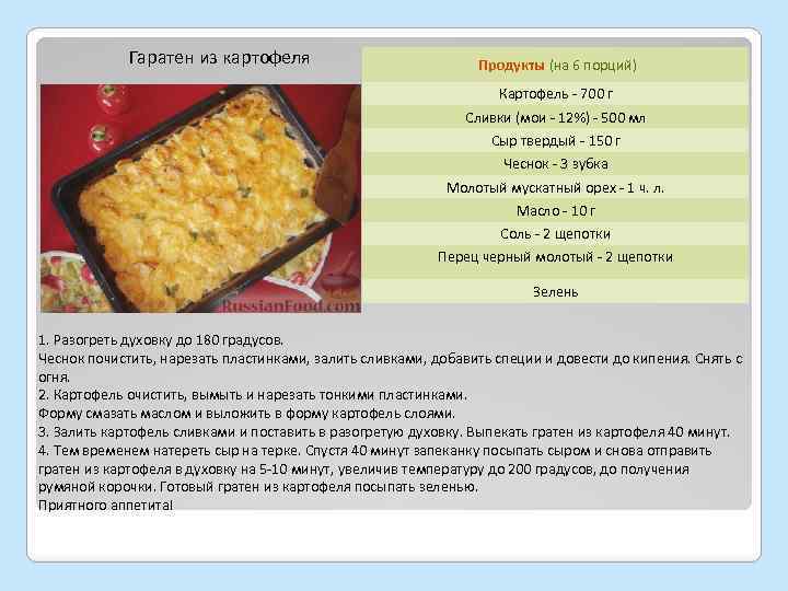 Гаратен из картофеля Продукты (на 6 порций) Картофель - 700 г Сливки (мои -