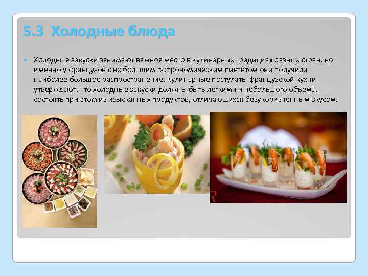 5. 3 Холодные блюда Холодные закуски занимают важное место в кулинарных традициях разных стран,