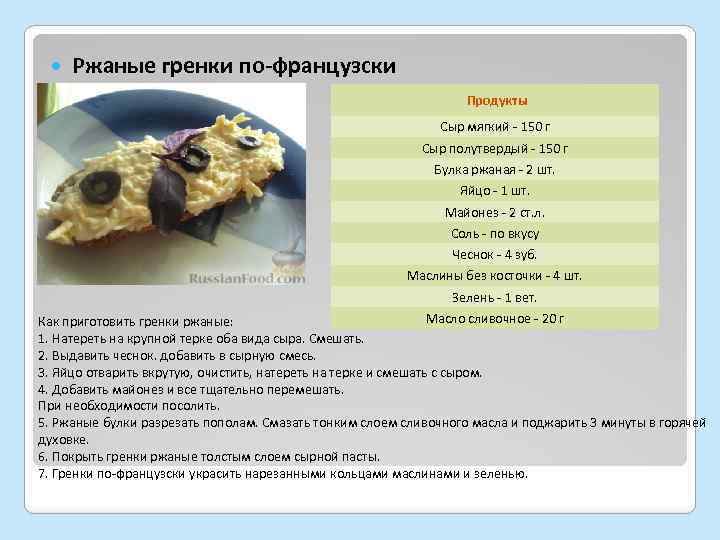  Ржаные гренки по-французски Продукты Сыр мягкий - 150 г Сыр полутвердый - 150