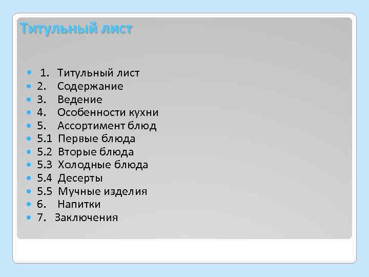 Титульный лист 1. Титульный лист 2. Содержание 3. Ведение 4. Особенности кухни 5. Ассортимент