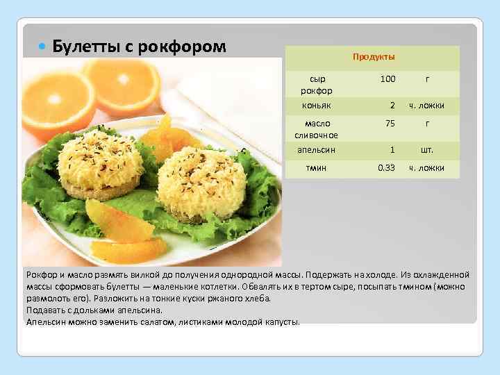  Булетты с рокфором Продукты сыр рокфор 100 коньяк 2 ч. ложки масло сливочное