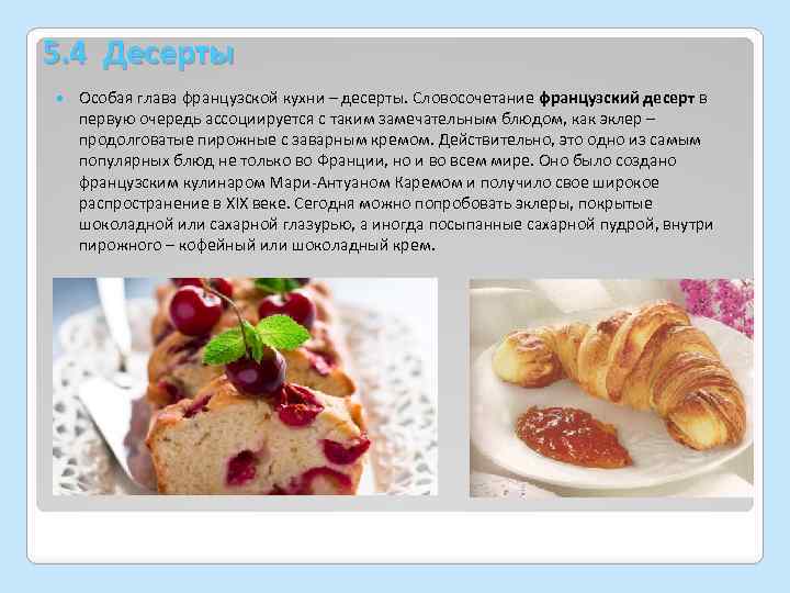 5. 4 Десерты Особая глава французской кухни – десерты. Словосочетание французский десерт в первую