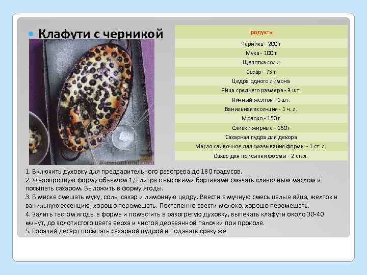  Клафути с черникой родукты Черника - 200 г Мука - 100 г Щепотка
