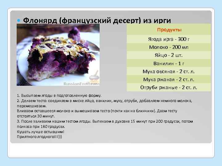  Флонярд (французский десерт) из ирги Продукты Ягода ирга - 300 г Молоко -