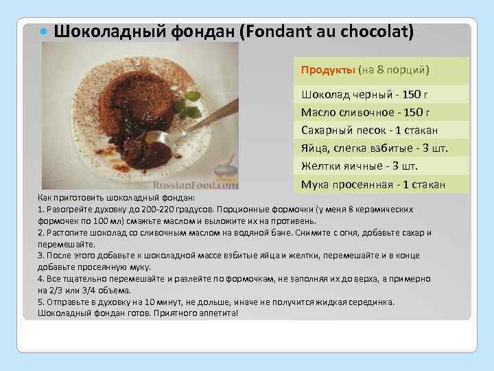  Шоколадный фондан (Fondant au chocolat) Продукты (на 8 порций) Шоколад черный - 150