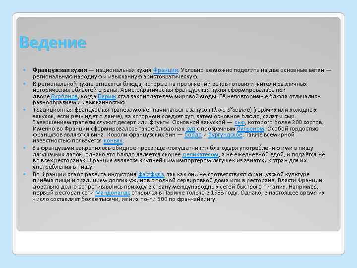 Ведение Французская кухня — национальная кухня Франции. Условно её можно поделить на две основные