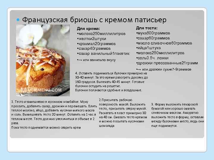  Французская бриошь с кремом патисьер Для крема: • молоко 250 миллилитров • желтки