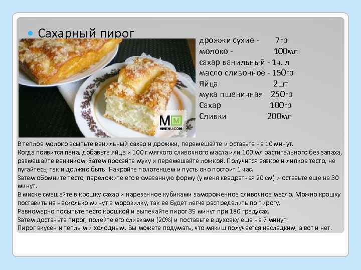  Сахарный пирог дрожжи сухие - 7 гр молоко - 100 мл сахар ванильный