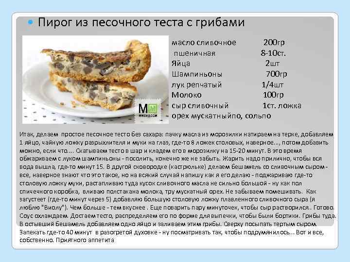  Пирог из песочного теста с грибами масло сливочное 200 гр пшеничная 8 -10