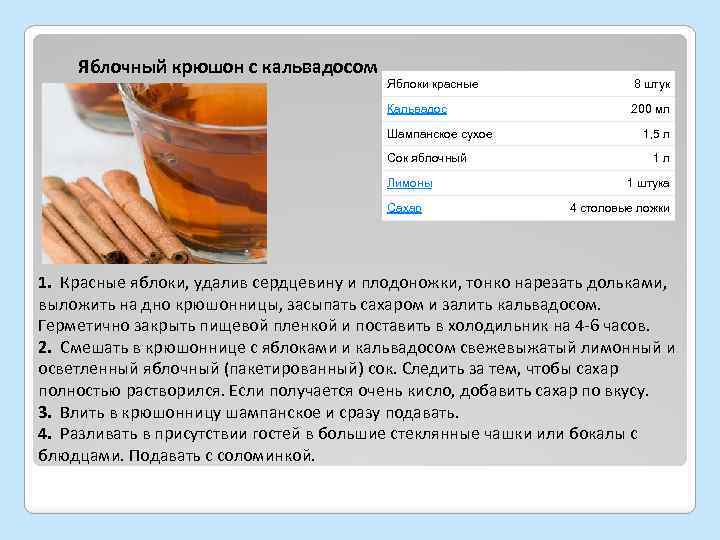 Яблочный крюшон с кальвадосом Яблоки красные 8 штук Кальвадос 200 мл Шампанское сухое Сок