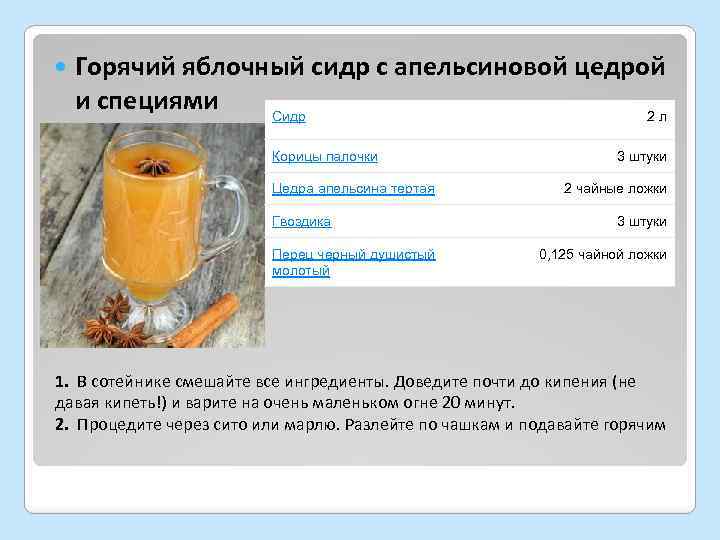  Горячий яблочный сидр с апельсиновой цедрой и специями Сидр 2 л Корицы палочки