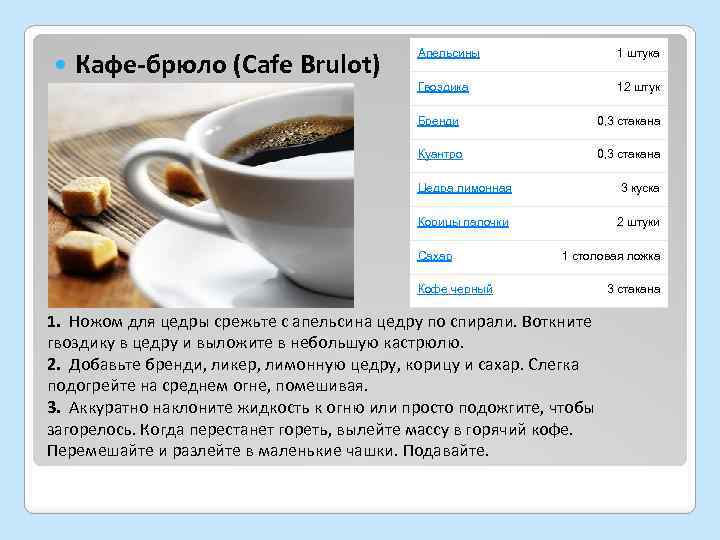  Кафе-брюло (Cafe Brulot) Апельсины 1 штука Гвоздика 12 штук Бренди 0, 3 стакана